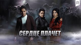 Сердце плачет | Юрак йиглар (узбекфильм на русском языке) #UydaQoling