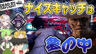 【DBD】いい悪夢見れたかよ！(ナイトメア)【ゆっくり実況＆voiceroid実況】#271