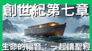 一起讀聖經│創世記第七章—挪亞進方舟：審判中的救恩