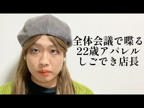 全体会議で喋る22歳アパレルしごでき店長【俵山の人間モノマネ】