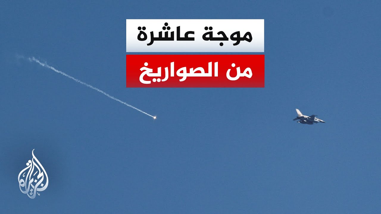 رشقة صاروخية إيرانية جديدة باتجاه إسرائيل