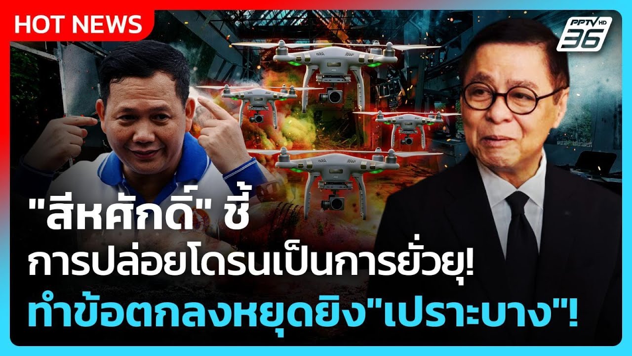 "สีหศักดิ์" ชี้ การปล่อยโดรนเป็นการยั่วยุ! ทำข้อตก?