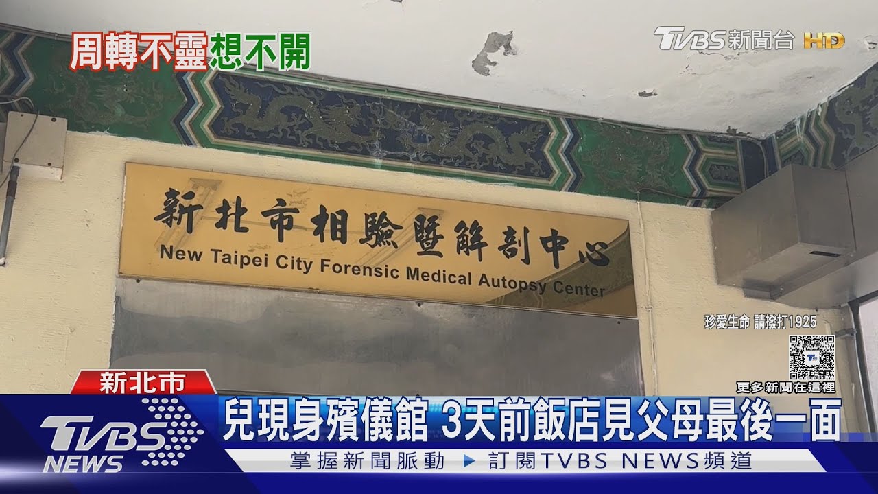 兒現身殯儀館 3天前飯店見父母最後一面
