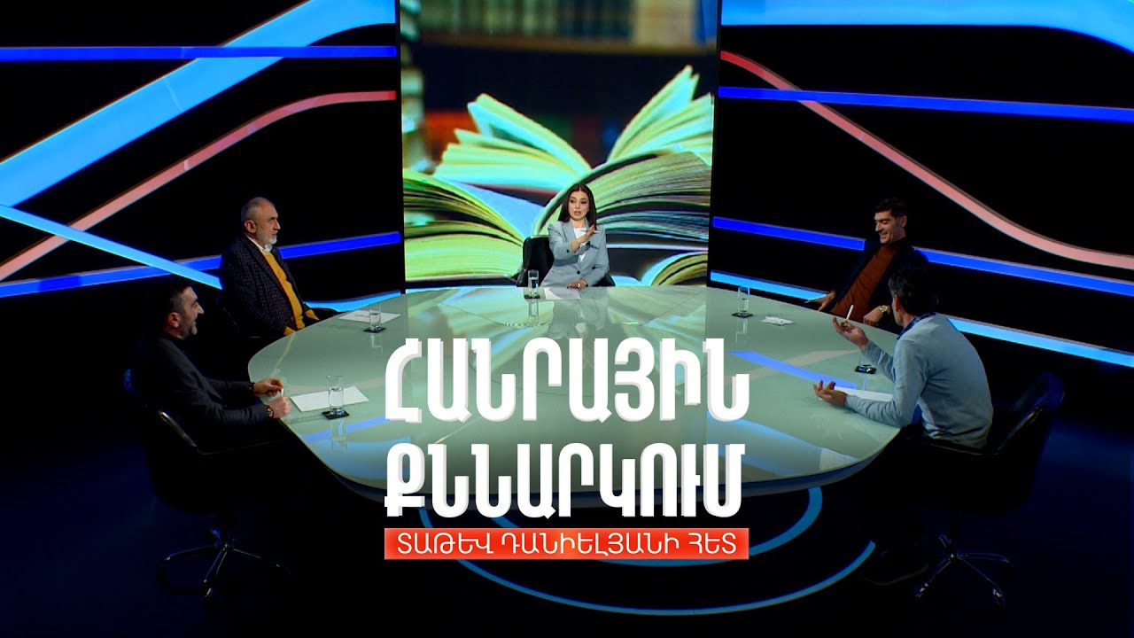 Հայաստանի խնդիրներն ու հայ գրականության անդրադարձը դրանց. Հանրային քննարկում Տաթև Դանիելյանի հետ