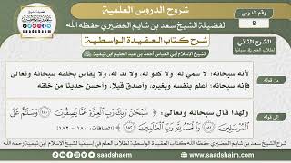 صورة 8 - شرح العقيدة الواسطية ( الشرح الثاني ) لطلاب العلم في إسبانيا المجلس الثامن - الشيخ سعد الحضيري