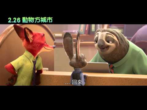 【動物方城市】官方中文版預告 2月26日(五)都市叢林歡迎您