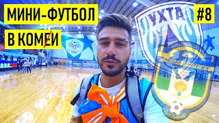 КОМИ-ДЕРБИ - мини-футбол жив или мёртв?