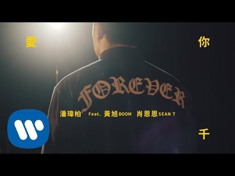 潘瑋柏 Will Pan - 愛你 3000 Love You 3000 (feat. 黃旭 Boom, 肖恩恩 Sean T) Official Music Video