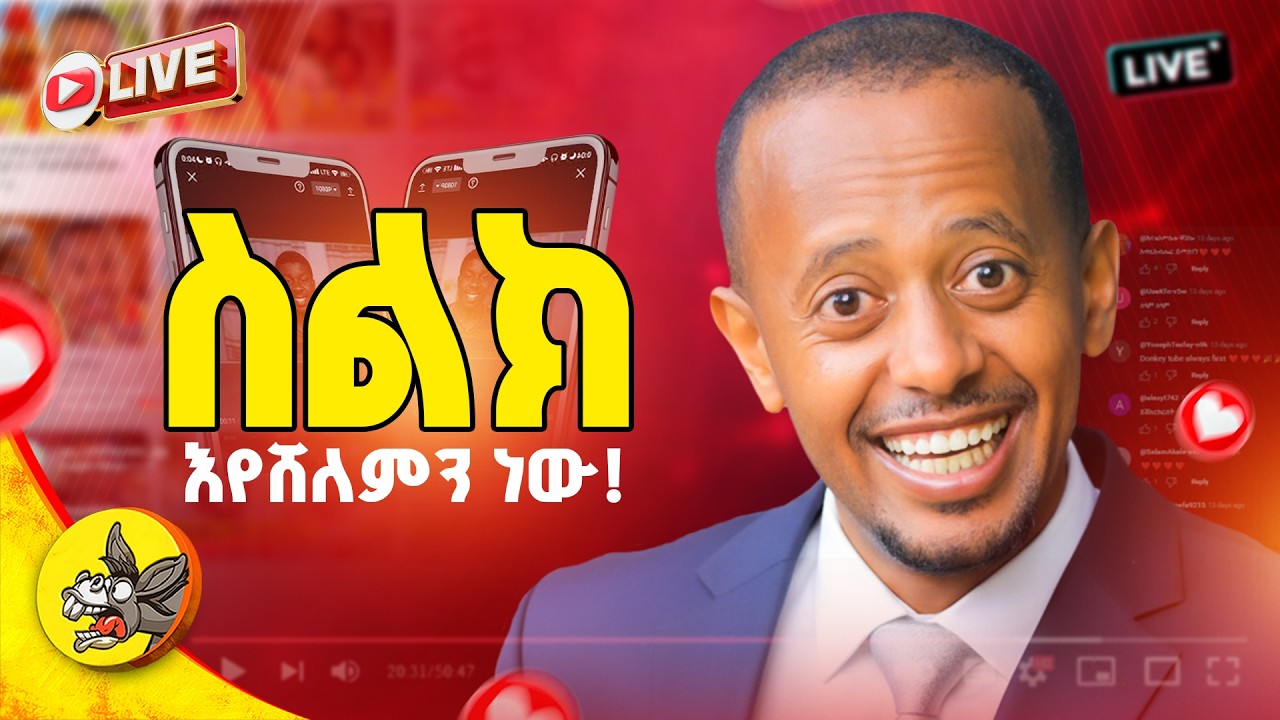 ዛሬም ሳምሰንግ ስልክ ልንሸልም ነው!! #comedianeshetu #live #habesha #dinklijoch