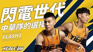 [情報] We da FLASH  EP1.閃電世代 中華隊的選擇