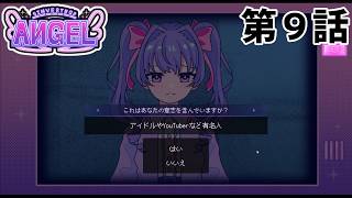 【あらゆる】INVERTED ANGEL 第9話【可能性】