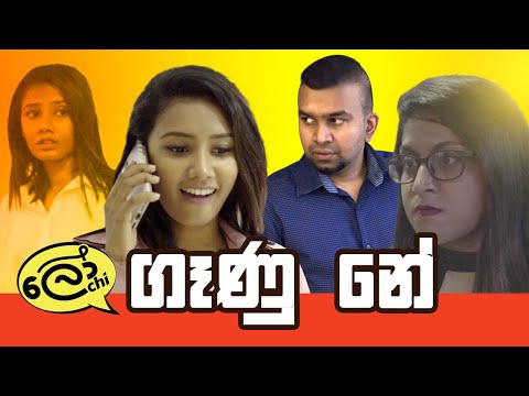 Gaanu Ne.. (ගෑනු නේ..) #lochiquicks