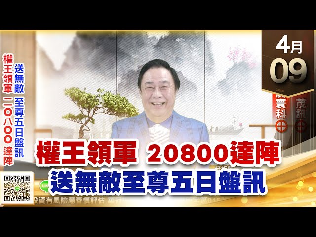 【王者至尊】王曈 0409《【權王領軍 20800達陣】》第一銅⊕茂訊⊕雷虎⊕廣寰科⊕ ｜【光學王+元宇宙王+安控王+IC設計王】加入line@ king5588