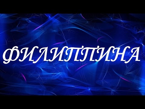 Имя Филиппина