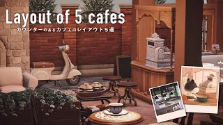【あつ森】カフェやレストランで使えるカウンターのあるレイアウト５選！【マイデザ無し/ハピパラ】