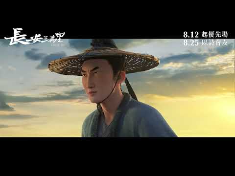 《長安三萬里》預告片：官方預告