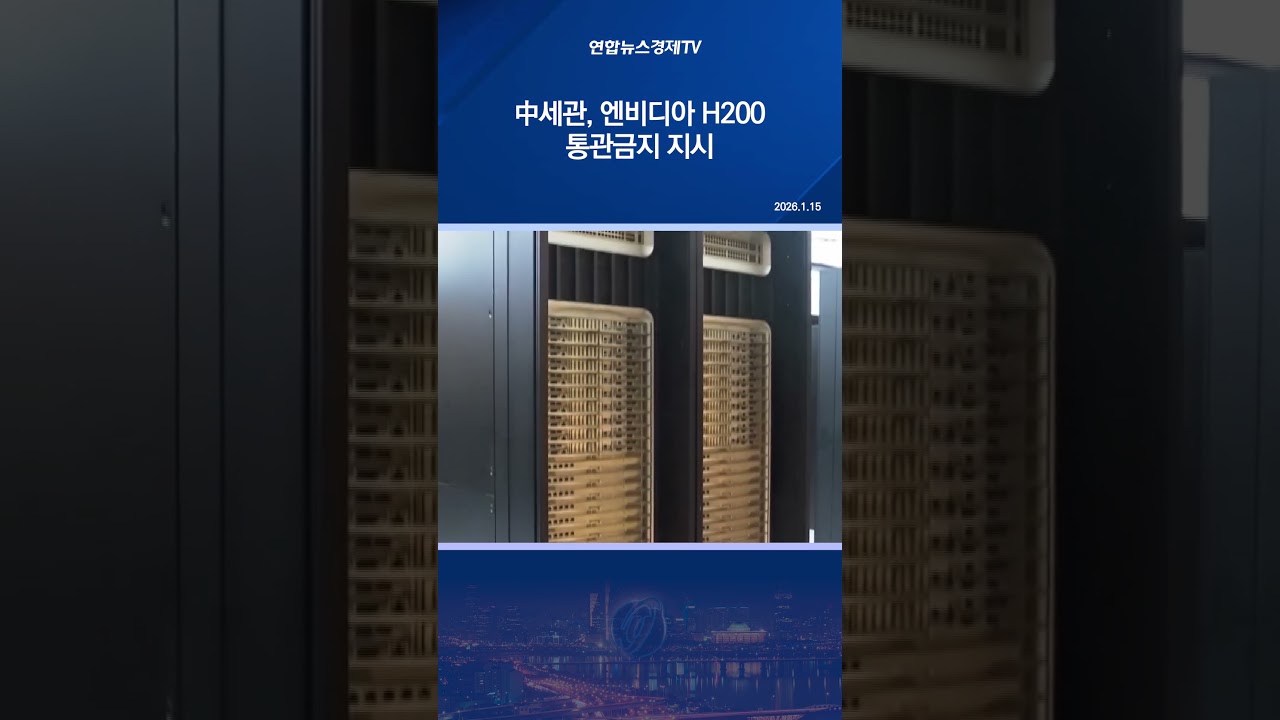 中세관, 엔비디아 H200 통관금지 지시