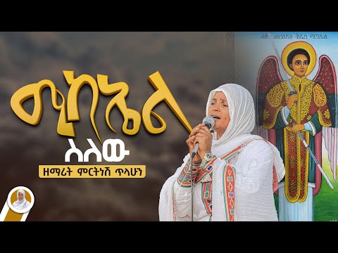 ሚካኤል ስለው ስሙን