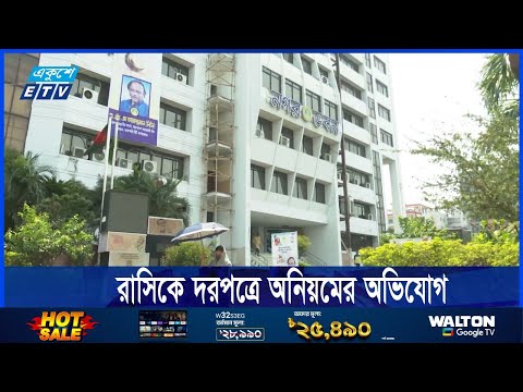 রাজশাহী সিটি কর্পোরেশনের দরপত্রে অনিয়মের অভিযোগ