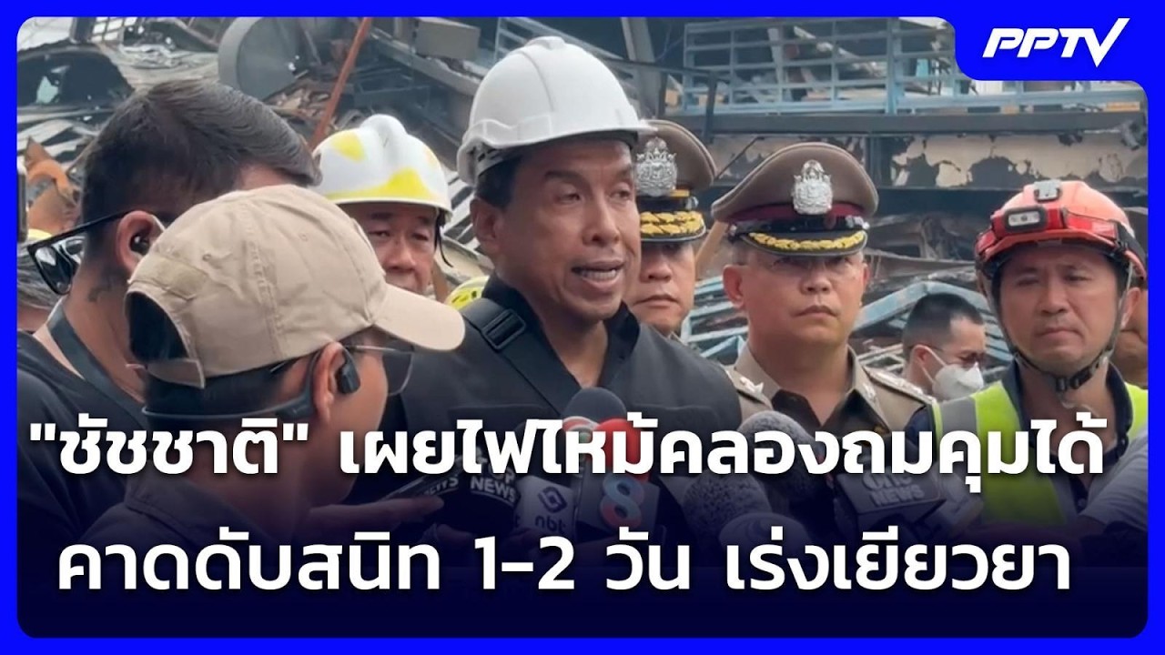 "ชัชชาติ" เผยไฟไหม้คลองถมคุมได้ คาดดับสนิท 1-2 วัน เร?