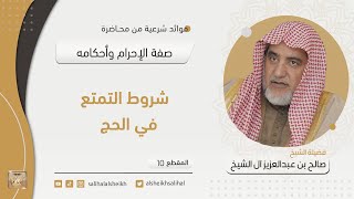 صورة شروط التمتع في الحج  | فضيلة الشيخ صالح آل الشيخ