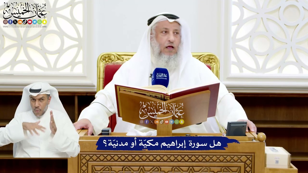 2 - هل سورة إبراهيم مكيّة أو مدنيّة؟ - عثمان الخميس