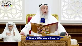 2 - هل سورة إبراهيم مكيّة أو مدنيّة؟ - عثمان الخميس