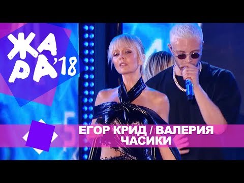 Егор Крид и Валерия -  Часики (ЖАРА В БАКУ Live, 2018)