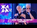 Егор Крид и Валерия -  Часики (ЖАРА В БАКУ Live, 2018)
