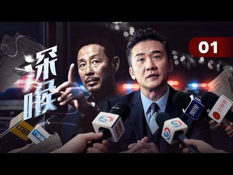 【2026悬疑剧】深喉 01｜一次普通采访意外撬开尘封悬案！记者握住关键线索，却发现自己已被推上真相靶心……