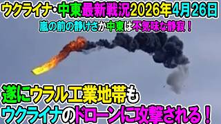【イラン戦況・ウクライナ戦況】26年4月26日。遂にウラル工業地帯もウクライナのドローンに攻撃される！/嵐の前の静けさか中東は不気味な静寂！