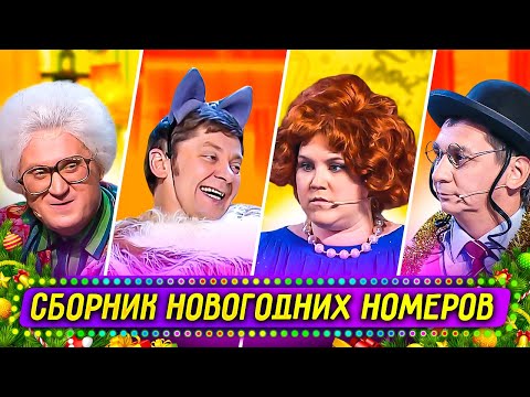 Сборник Новогодних Номеров - Уральские Пельмени