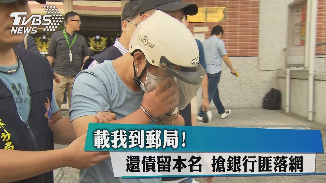 載我到郵局!還債留本名 搶銀行匪落網