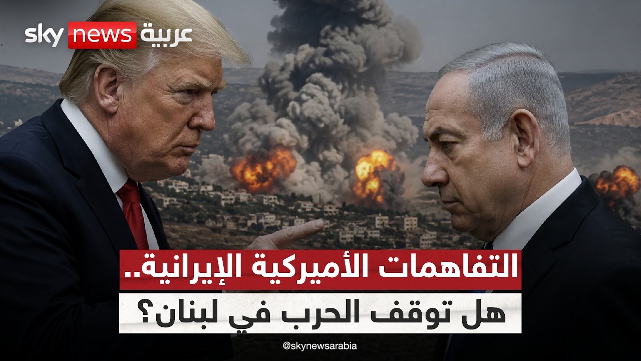 فيديو | التفاهمات الأميركية الإيرانية بشأن لبنان.. هل توقف الحرب؟ | #ستوديو_وان_مع_فضيلة