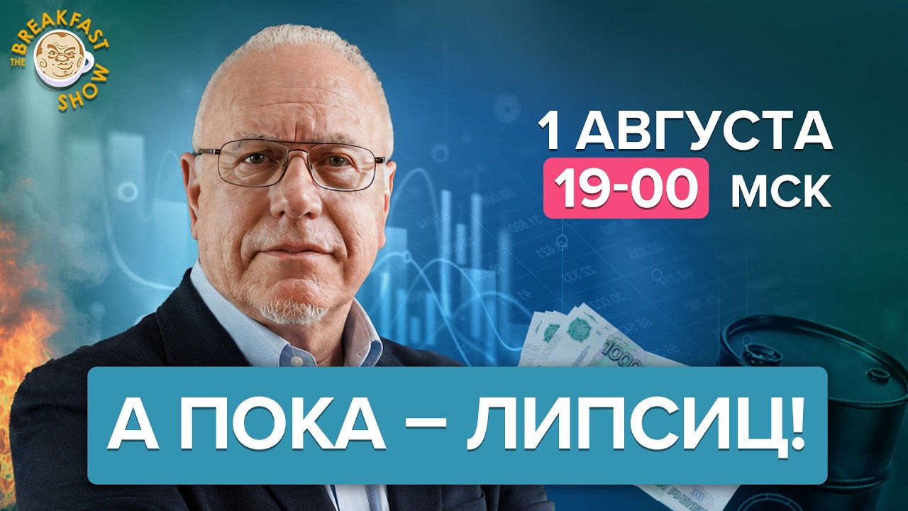 А пока – Липсиц!