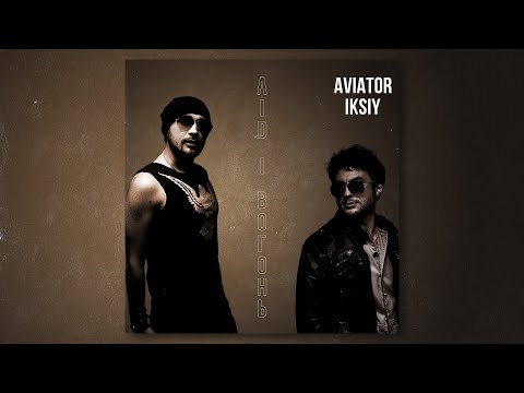 AVIATOR feat. IKSIY - Лід і Вогонь (Official Audio)