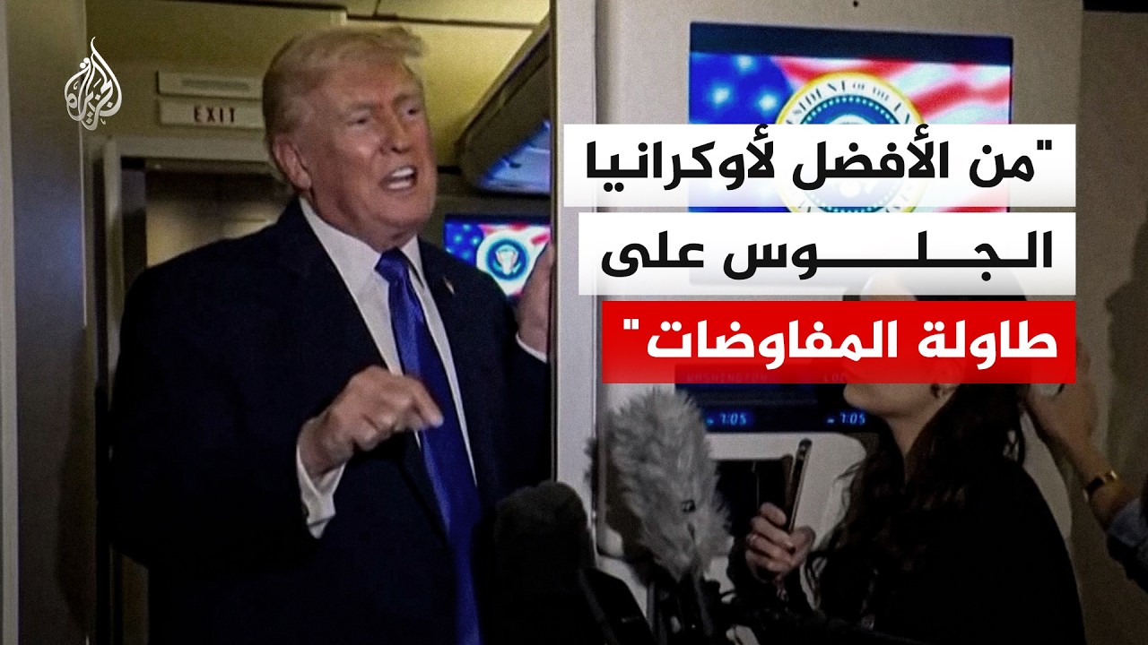 ترمب: محادثات جنيف حول أوكرانيا مهمة وسهلة ومن الأفضل لكييف التفاوض