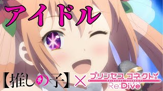 【MAD】アイドル　【プリコネR x 推しの子】