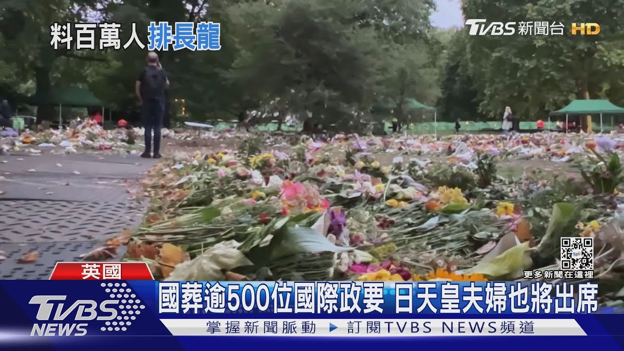 瞻仰女王! 估75萬人塞爆倫敦 恐得排隊35hr