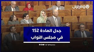 جدل المادة 152 في مجلس النواب.. نواب المعارضة يستنكرون عدم برمجة أسئلتهم والمكتب يربطها برد الحكومة thumbnail
