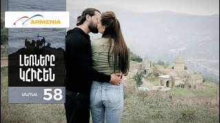 Լեռները Կհիշեն, Սերիա 58, Անոնս / Lernery Khishen