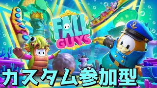 【参加型】カスタムマッチ！やりたいショーはチャットにて【フォールガイズ】