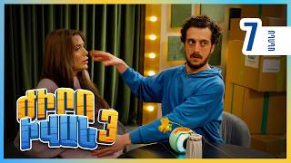 Ժիրո Իվան 3, Սերիա 7 Կիրակի 21:30 / Zhiro Ivan