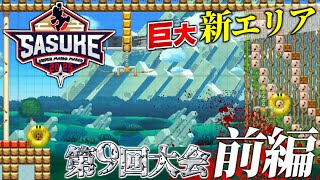 SASUKE with スーパーマリオメーカー　第9回大会　前編　～ハロウィン決戦～