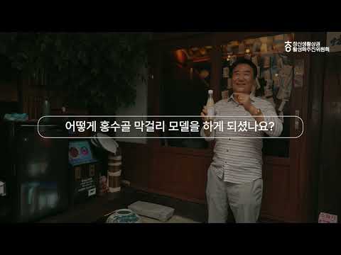 창신동 지역 막걸리 축제 ‘홍수골 막걸리 페스타’ 성황리 종료