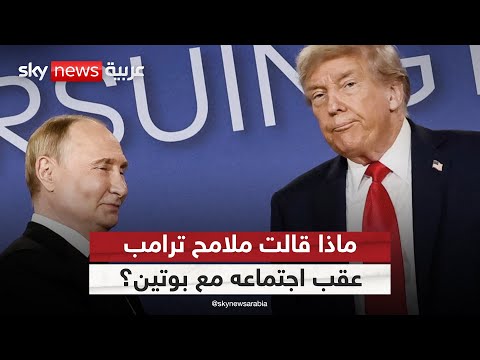 فيديو | كيف عبرت ملامح ترامب عن نتيجة اجتماعه مع بوتين؟