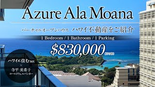 ハワイ不動産を動画で紹介。築浅コンド「アズール・アラモアナ」2208号室の売出し物件!「ハワイに住む」のバーチャルオープンハウス