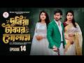 দুনিয়া টাকার গোলাম ১৪ Prank King Shoeb Shanto Lamha Ansu Tulo