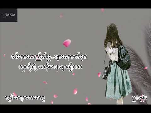 လွမ်းစရာလေးတွေ - ရှင်ဖုန်း Lyrics Video