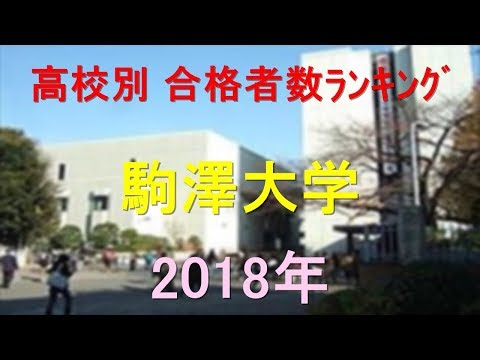 臨床検査学科 駒澤大学 高校別合格者数ランキング 2018年【グラフでわかる】